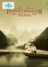 Разрисованная вуаль