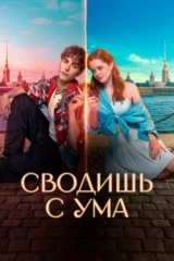 Сводишь с ума