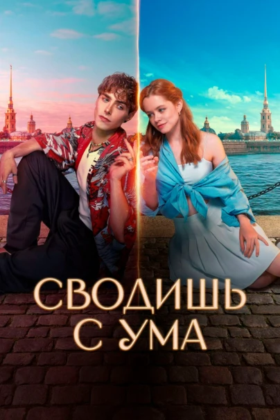 Сводишь с ума