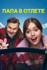 Папа в отлёте