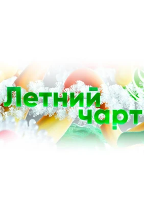 Летний чарт