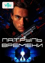 Патруль времени