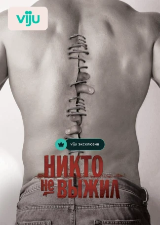 Никто не выжил