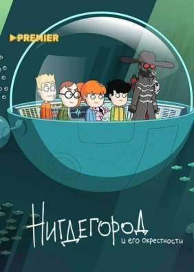 Нигдегород
