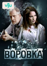 Воровка