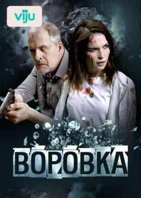 Воровка