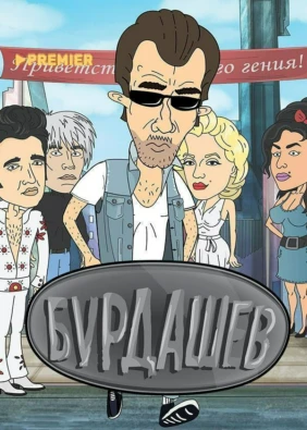 Бурдашев