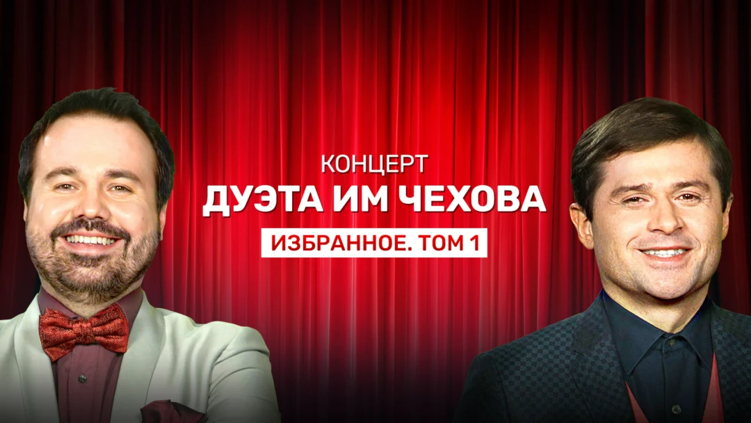 Фильм Концерт дуэта им Чехова «Избранное. Том 1»
