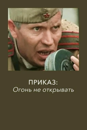 Приказ: огонь не открывать