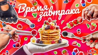 Время завтрака