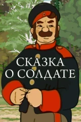 Сказка о храбром солдате