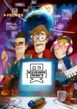 Вселенная Хакинга