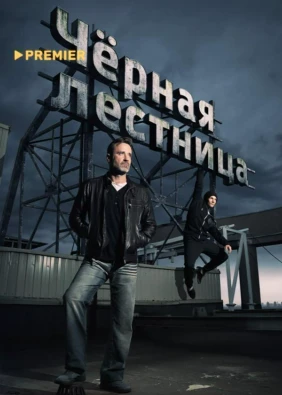 Чёрная лестница