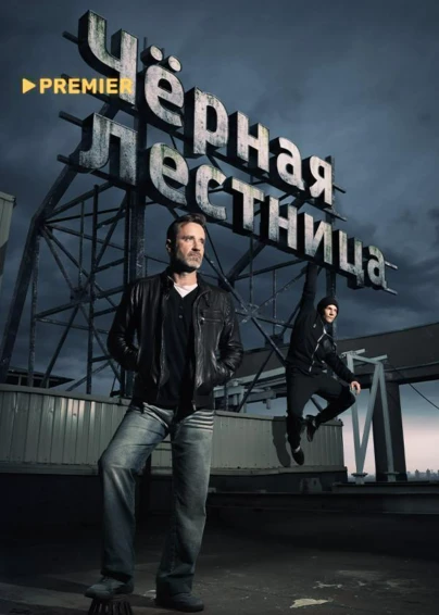 Чёрная лестница
