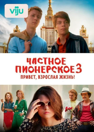 Частное пионерское 3. Привет, взрослая жизнь!