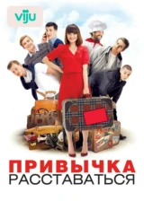 Привычка расставаться
