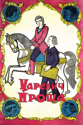 Царевич Проша