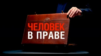 Человек в праве с Андреем Куницыным