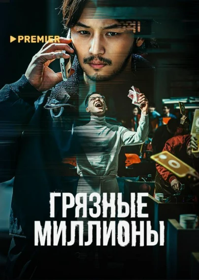 Грязные миллионы