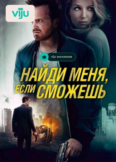 Найди меня, если сможешь