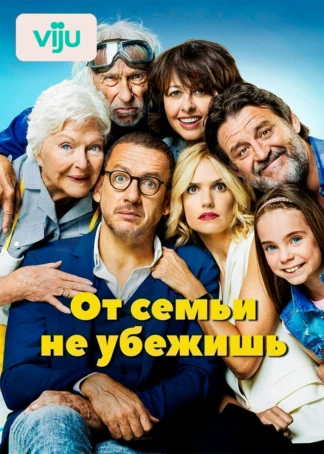 От семьи не убежишь