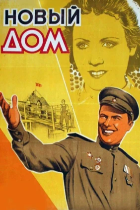 Новый дом