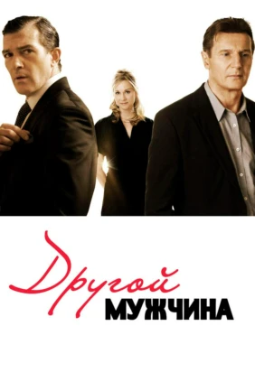 Другой мужчина