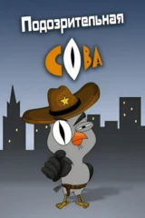 Подозрительная Сова