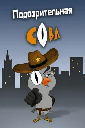 Подозрительная Сова