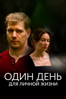 Один день для личной жизни