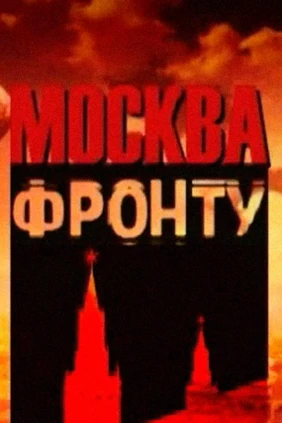 Москва — фронту