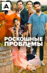 Роскошные проблемы