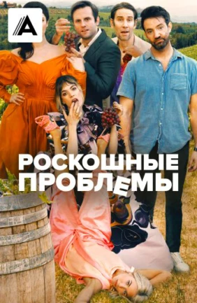Роскошные проблемы