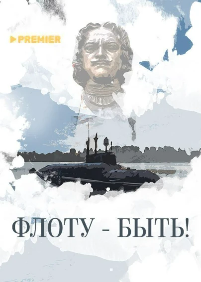 Флоту – быть!