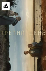 Третий день