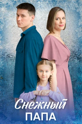 Снeжный папa