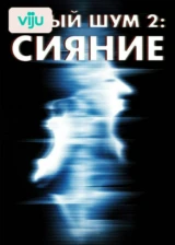 Белый шум 2: Сияние
