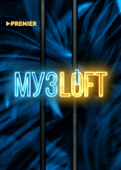 Музloft