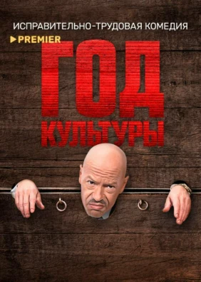 Год культуры