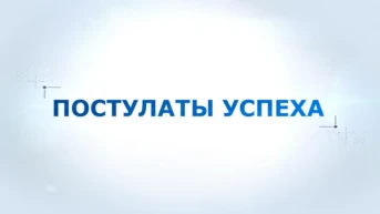 Постулаты успеха