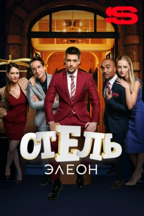 Отель «Элеон»