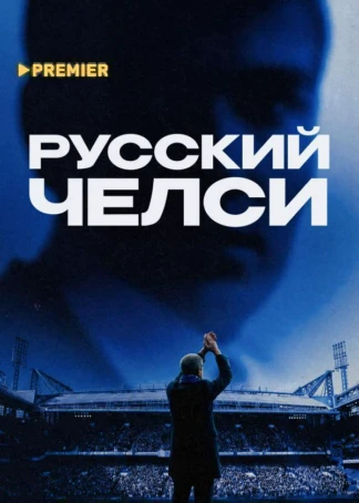 Русский Челси