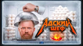 Адский шеф
