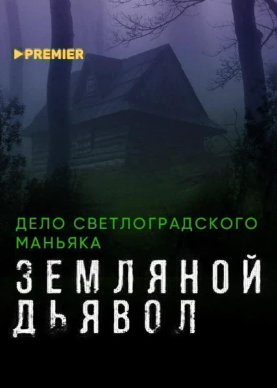 Земляной дьявол. Дело светлоградского маньяка