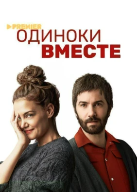 Одиноки вместе