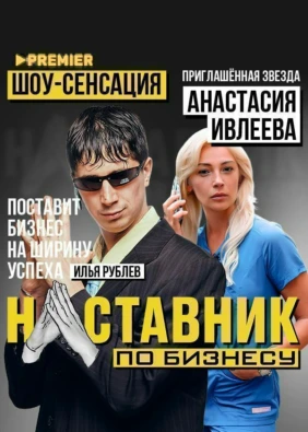 Наставник по бизнесу