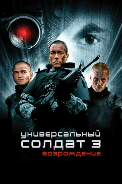 Универсальный солдат 3: Возрождение