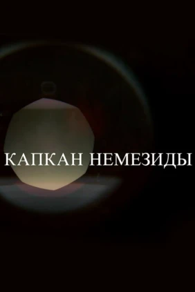 Смерть в объективе. Капкан Немезиды