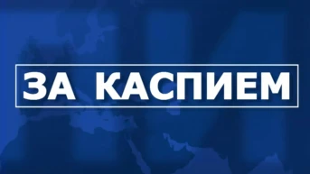 За Каспием