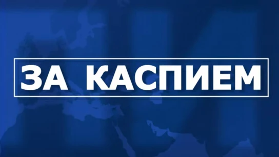 За Каспием